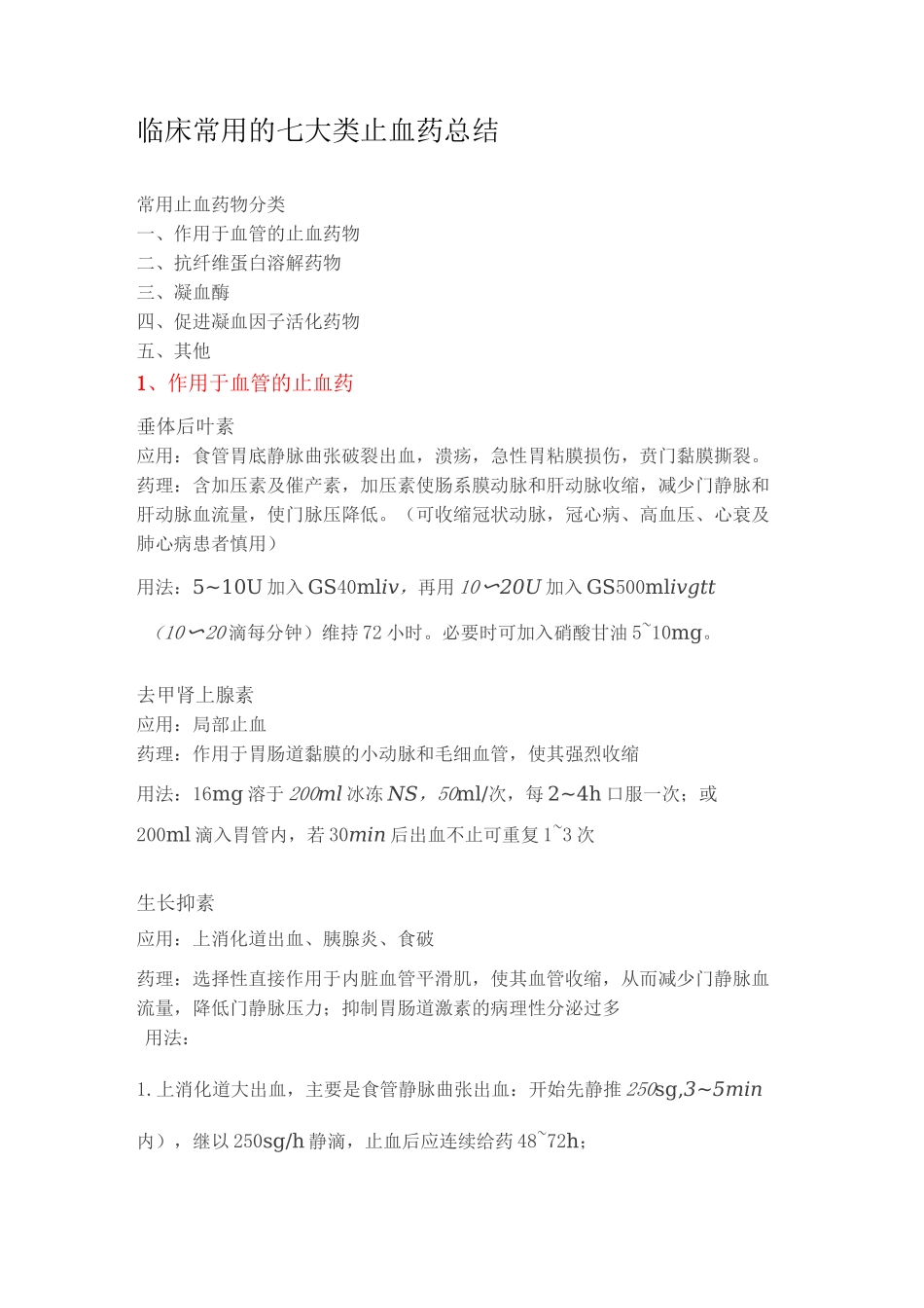 -临床常用的七大类止血药_第1页