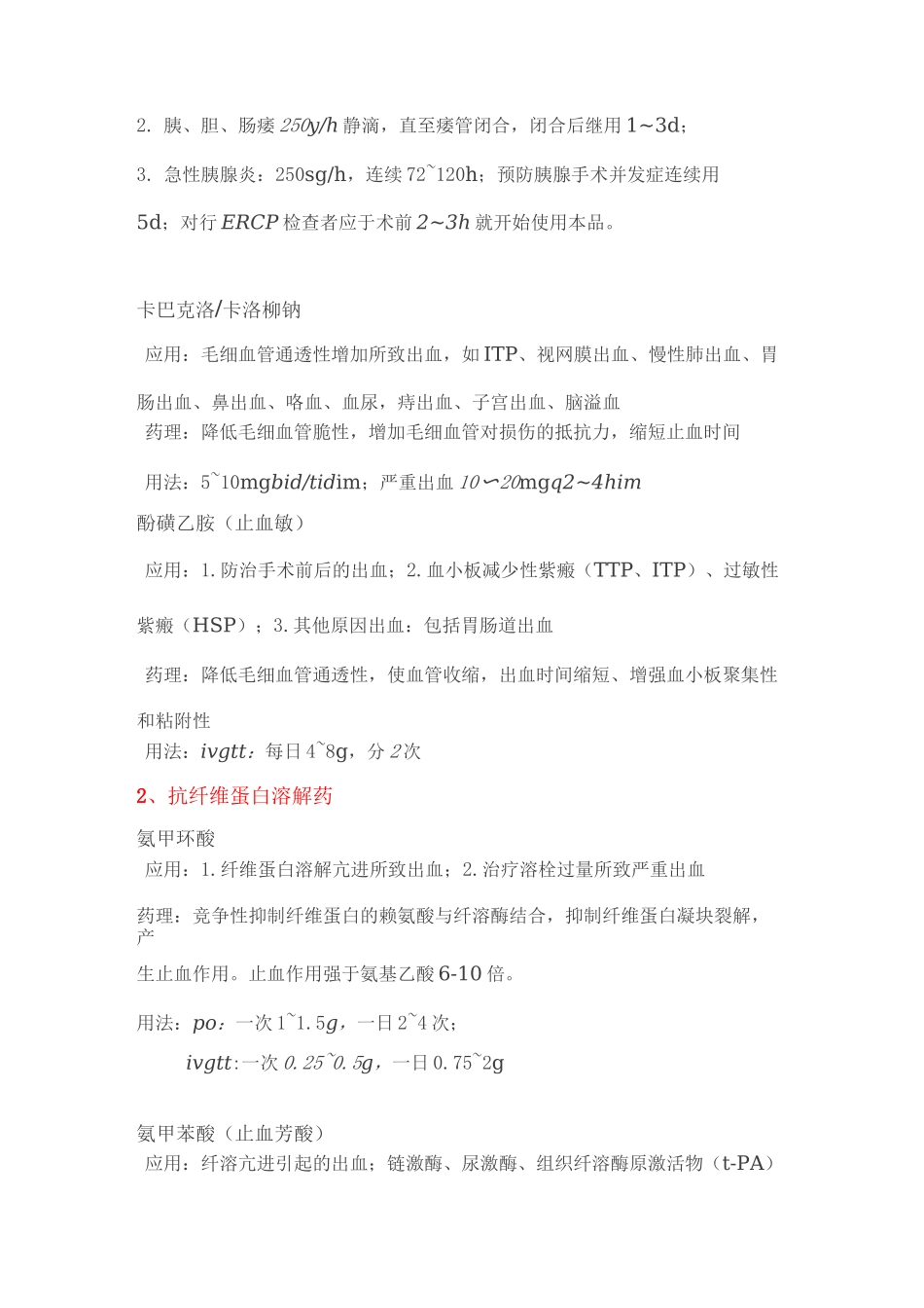 -临床常用的七大类止血药_第2页