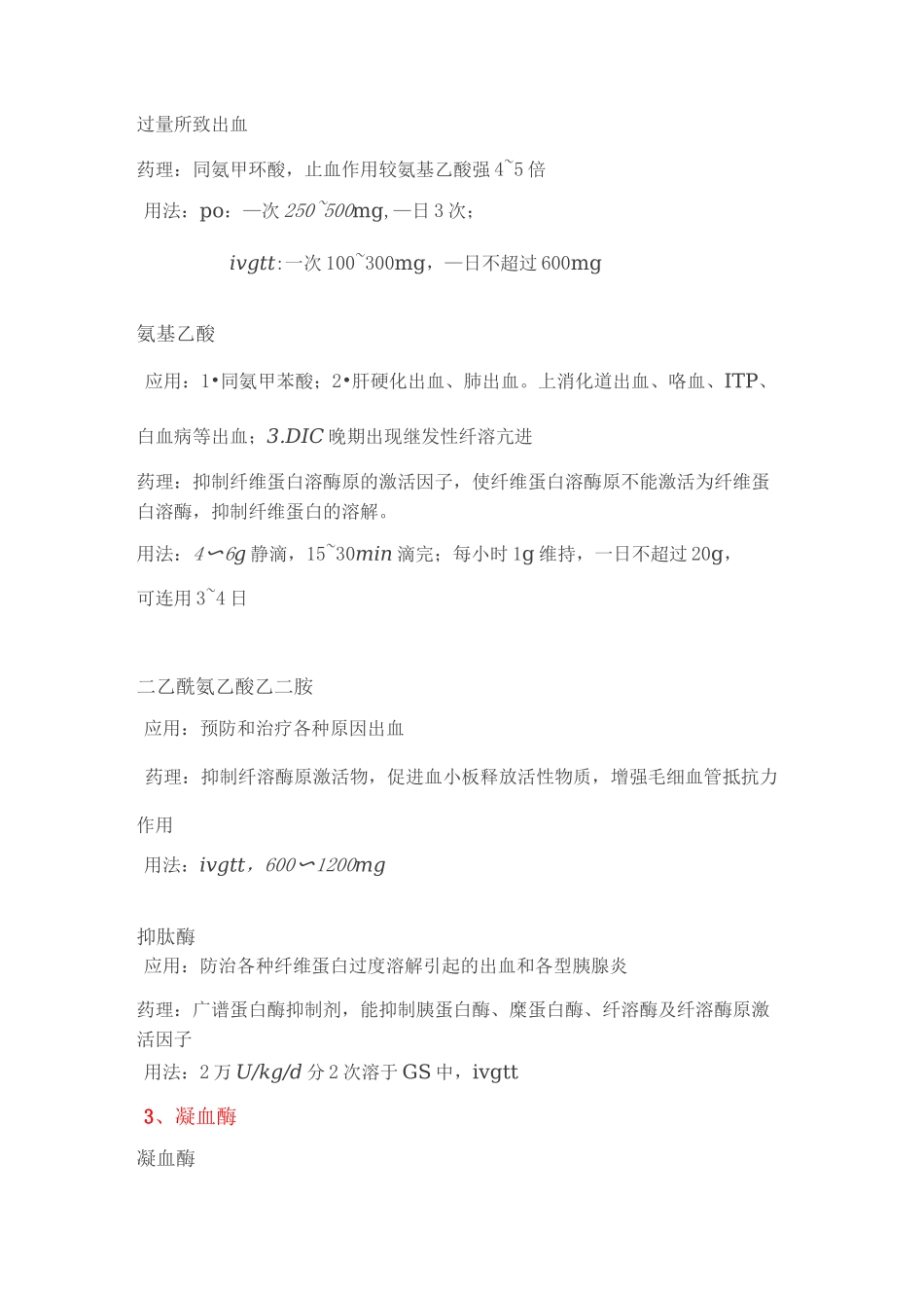 -临床常用的七大类止血药_第3页