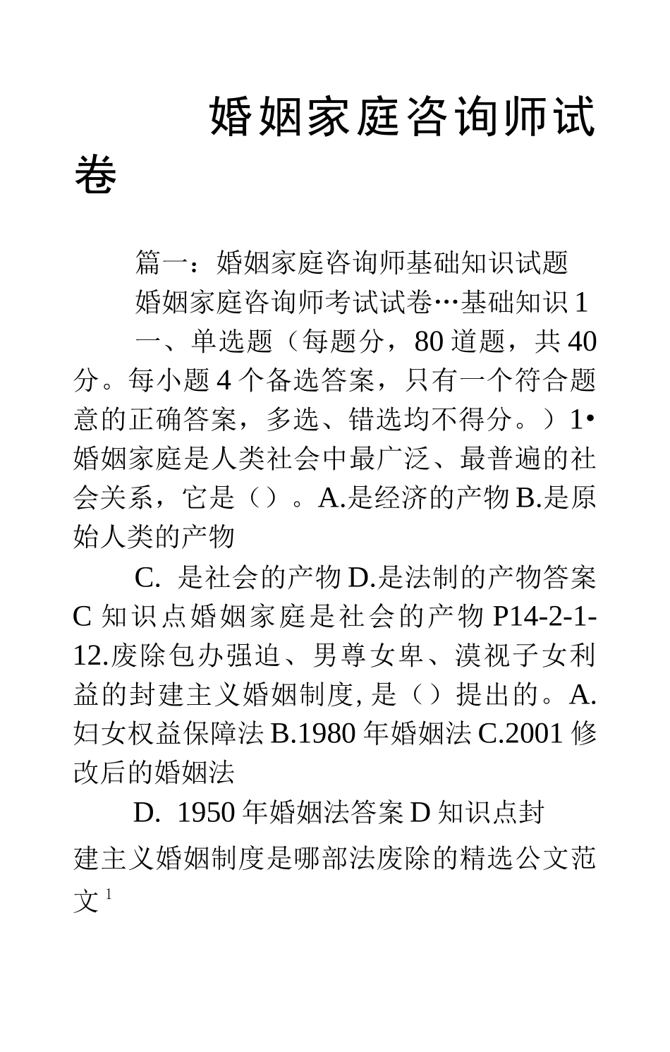 婚姻家庭咨询师试卷_第1页