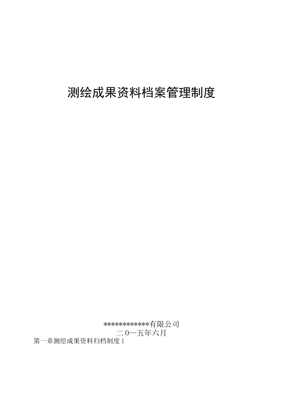 测绘成果档案管理制度通用_第1页