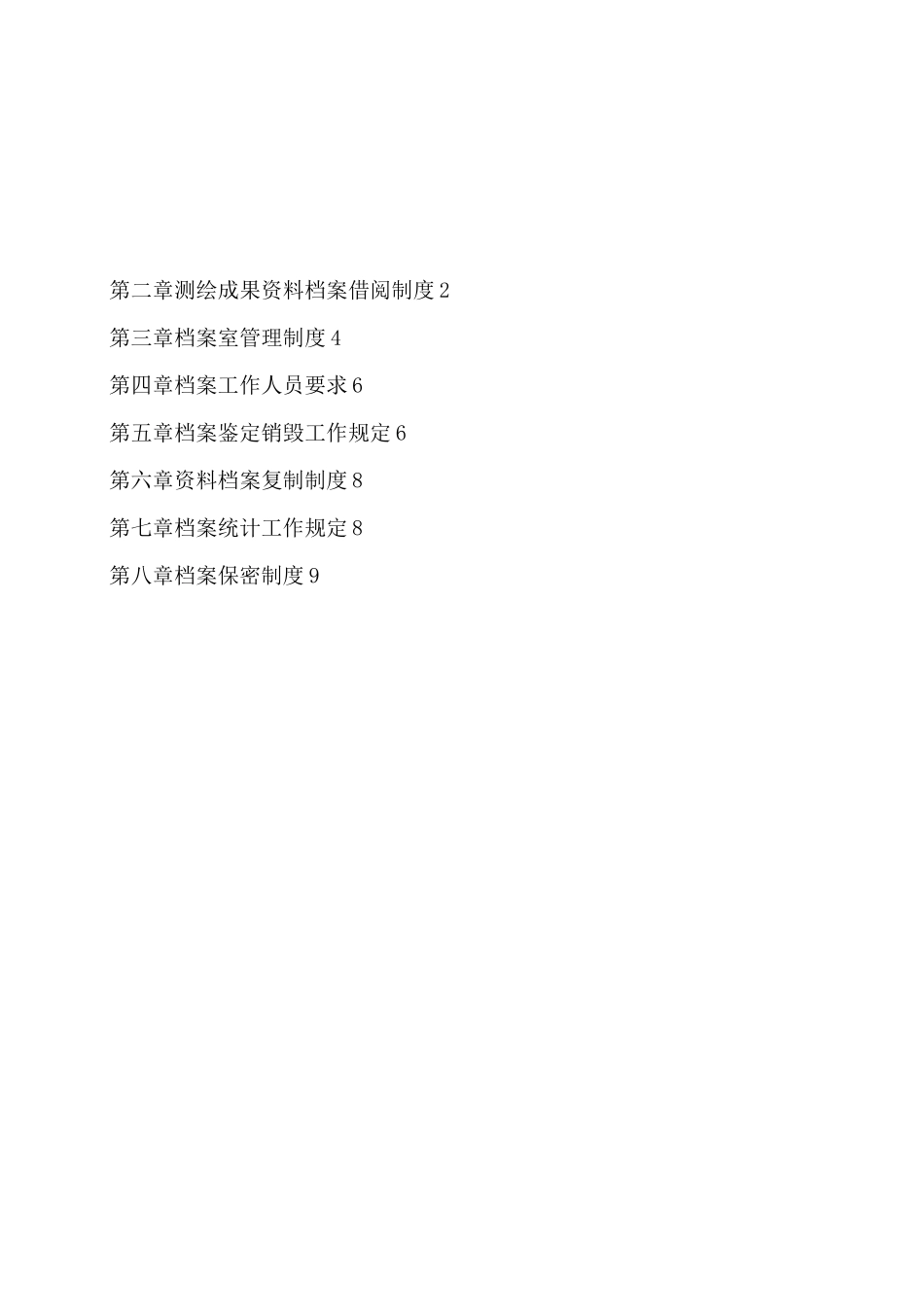 测绘成果档案管理制度通用_第2页