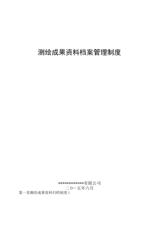 测绘成果档案管理制度通用