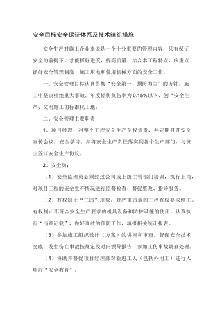 安全目标安全保证体系及技术组织措施