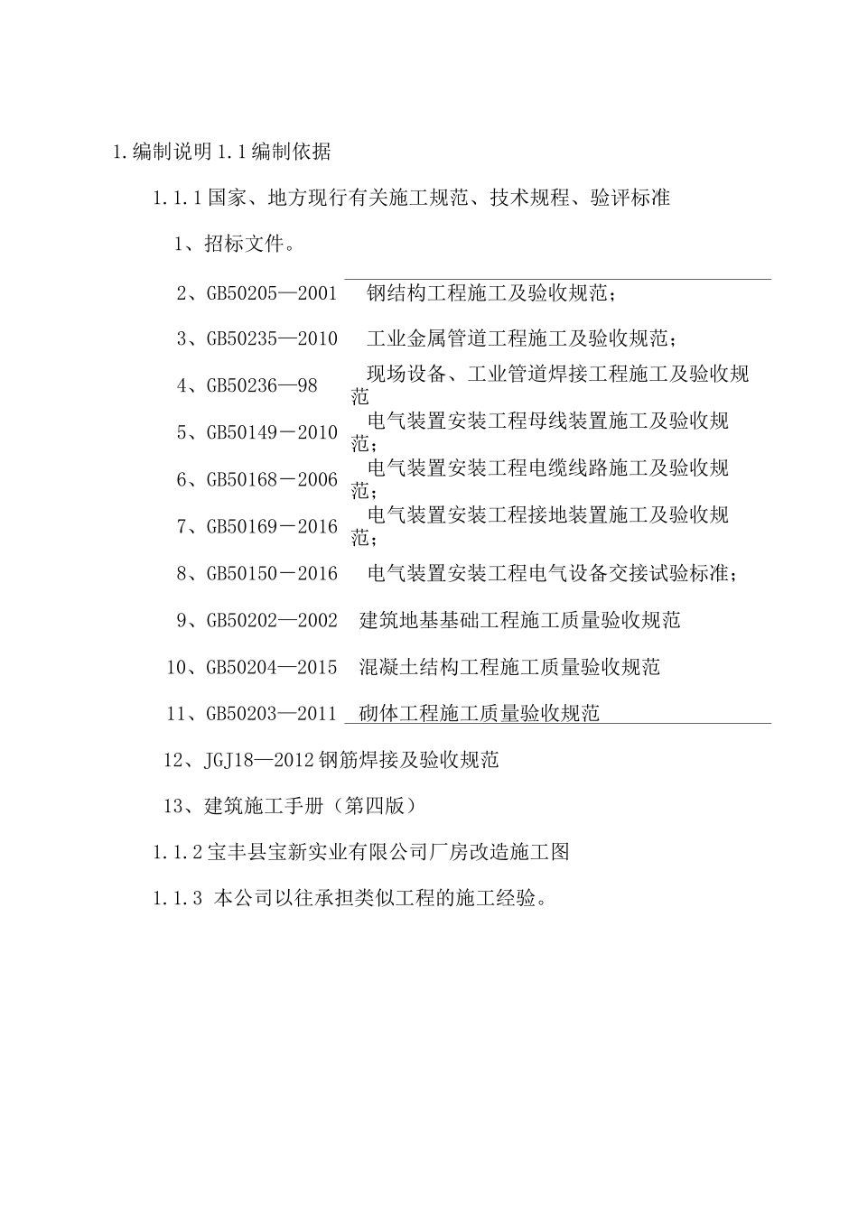 钢结构厂房改造施工组织设计_第2页