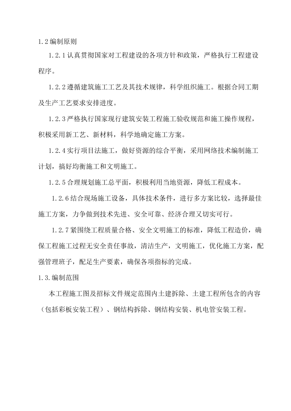 钢结构厂房改造施工组织设计_第3页