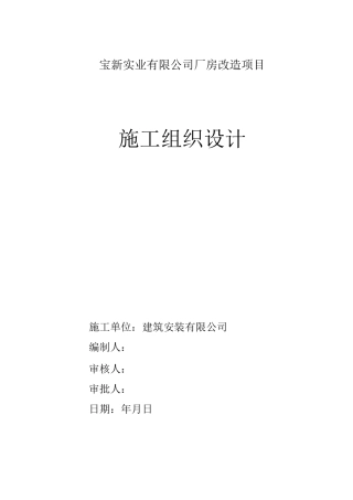 钢结构厂房改造施工组织设计