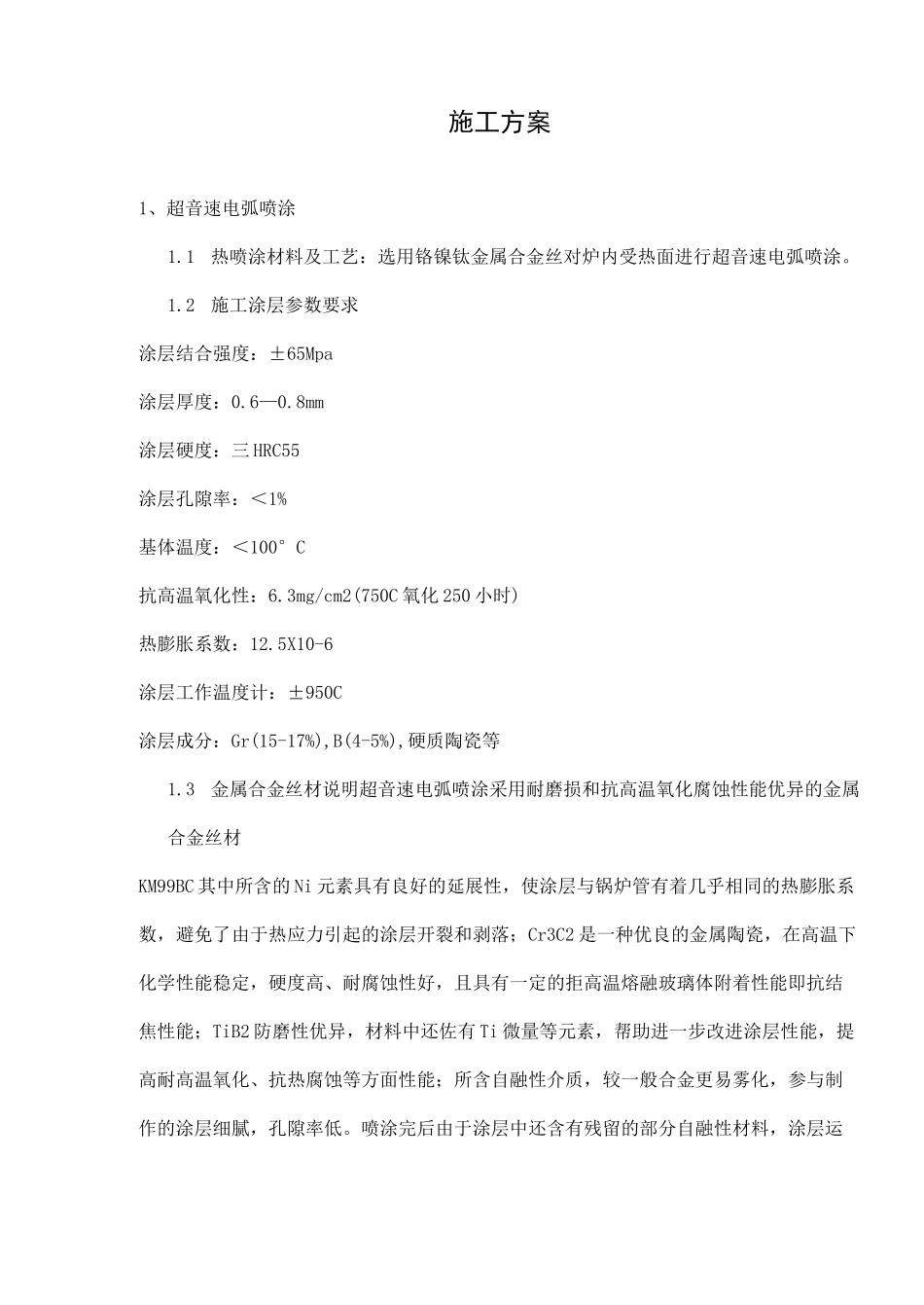 锅炉四管防磨喷涂方案_第1页