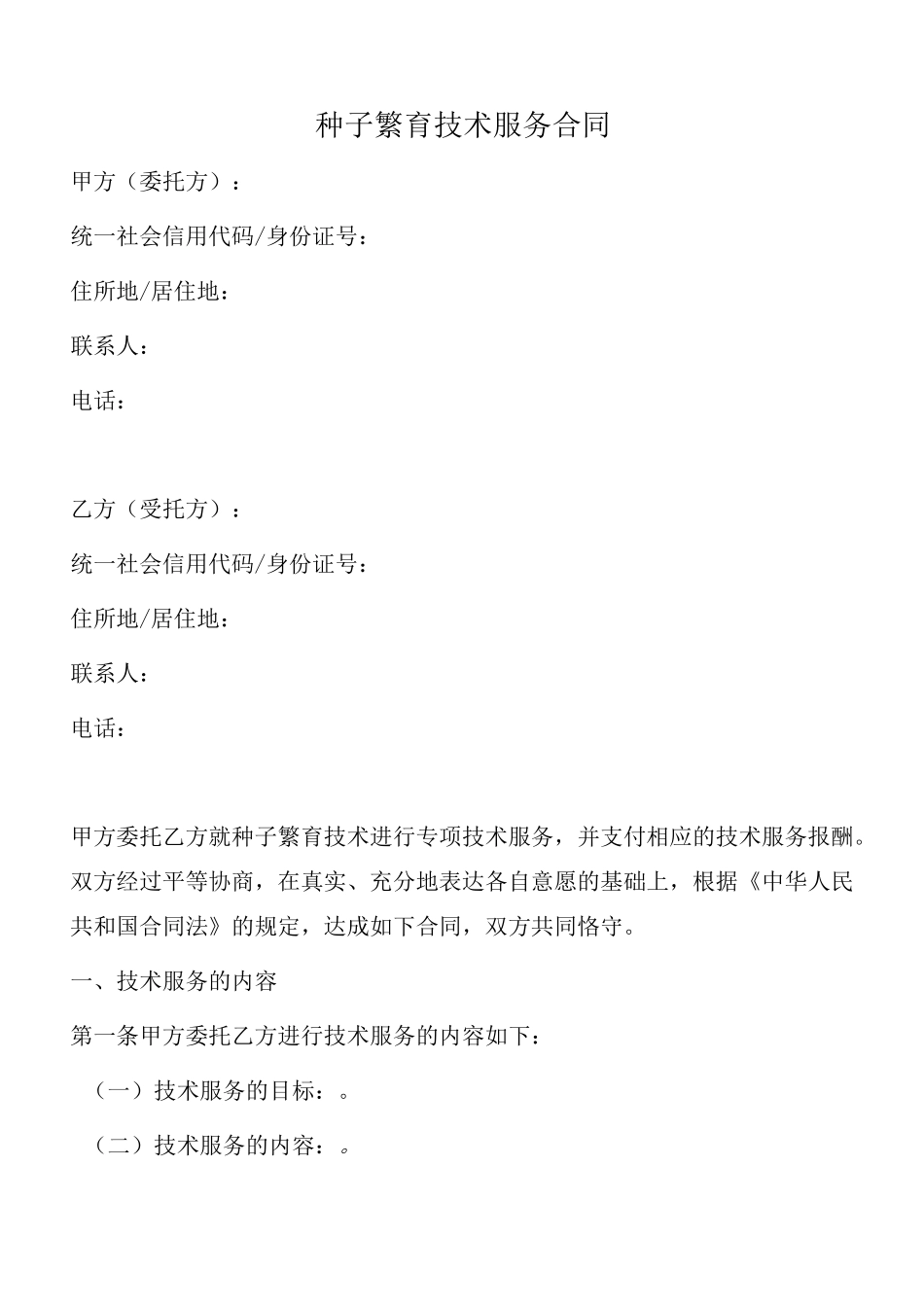种子繁育技术服务合同(范本)_第1页