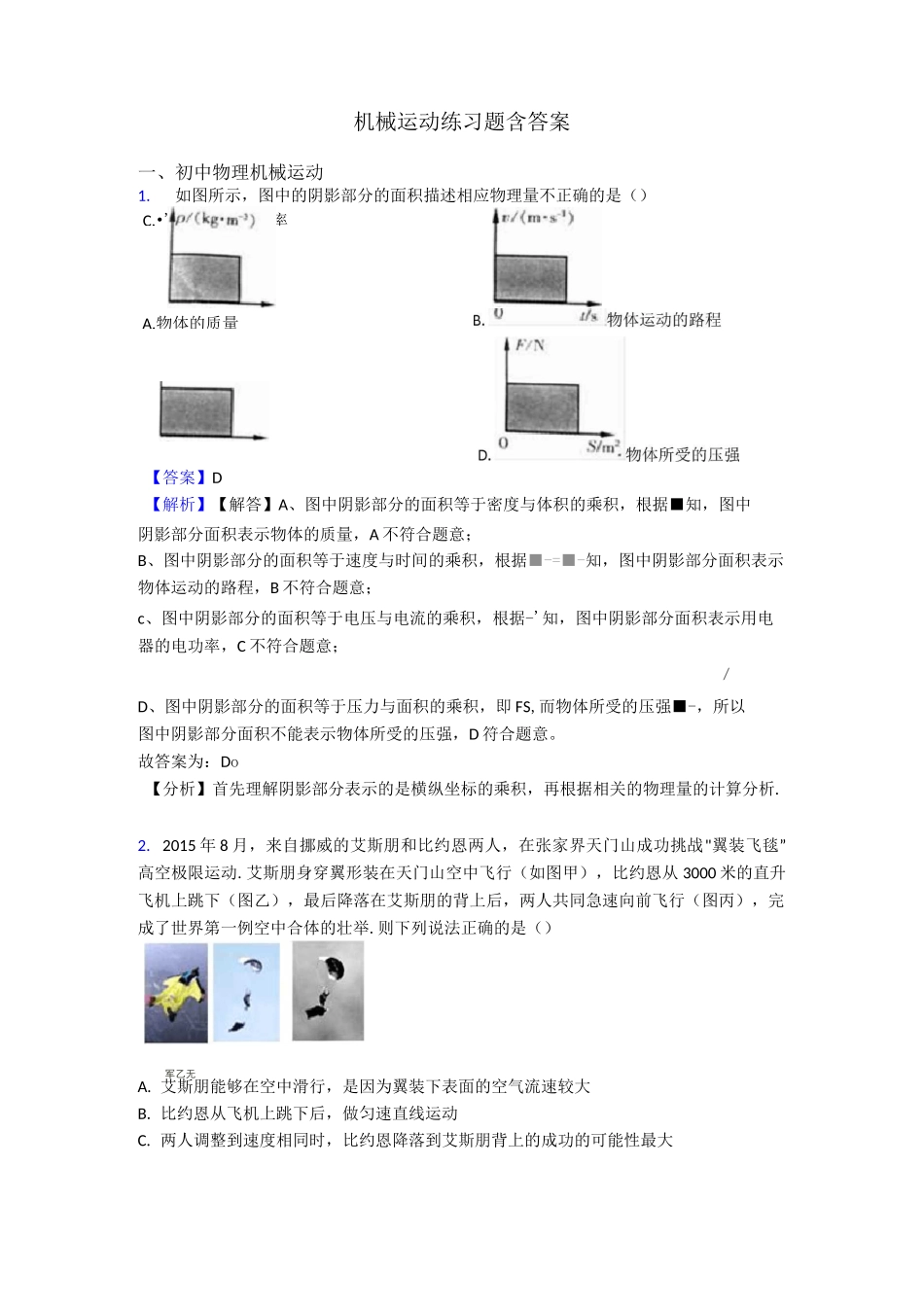 机械运动练习题含答案_第1页