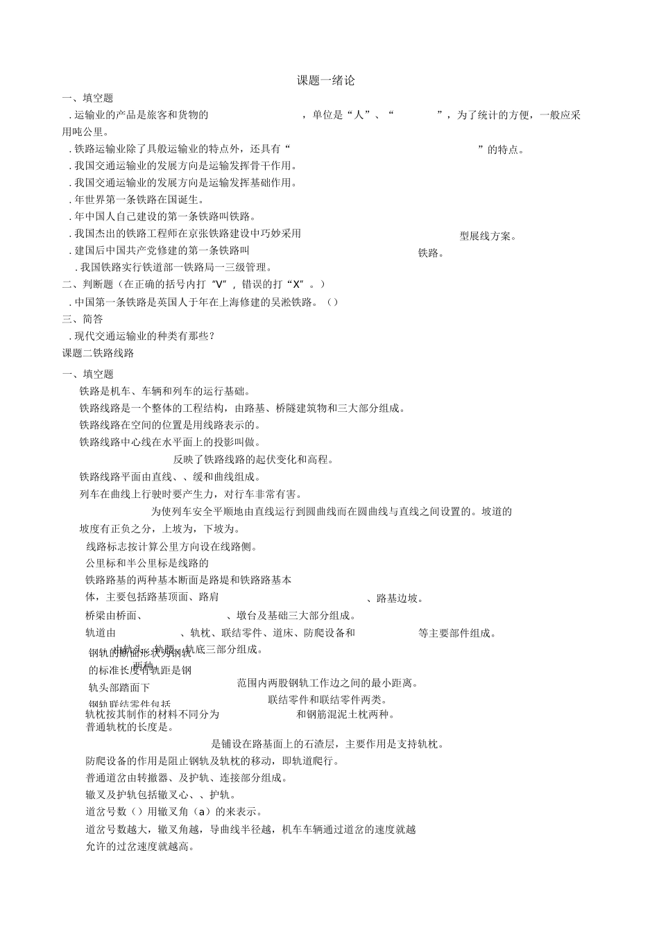 铁道概论习题库(改)_第1页