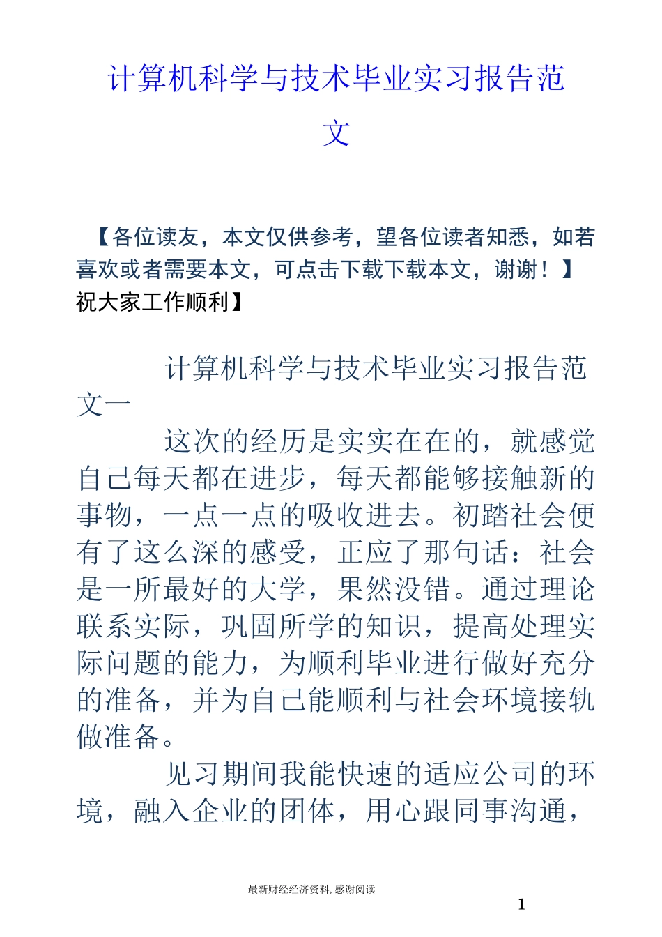 计算机科学与技术毕业实习报告范文_第1页