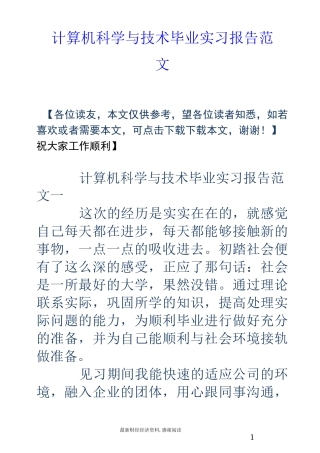 计算机科学与技术毕业实习报告范文