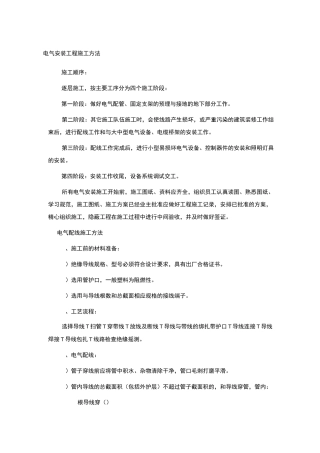 电气安装工程施工方法