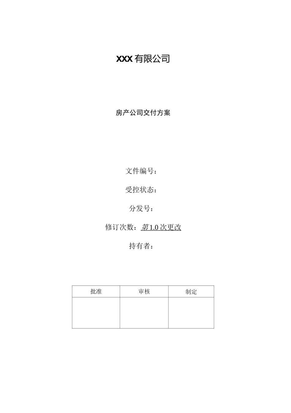 房产公司交付方案_第1页