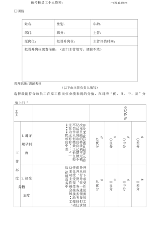 员工晋升职级调薪考核表