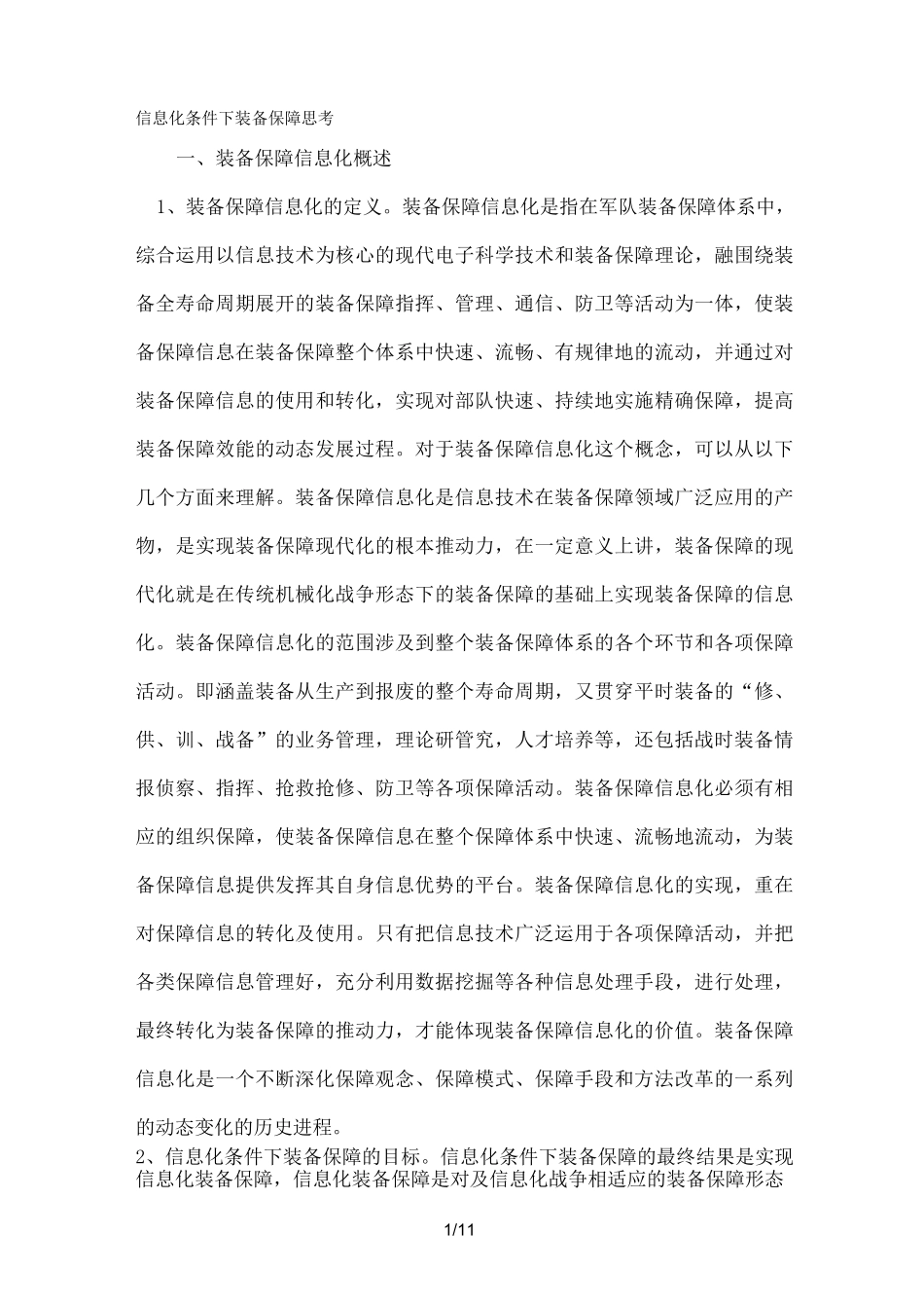 装备保障信息化_第1页