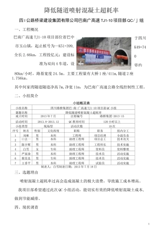 qc降低喷射混凝土超耗率