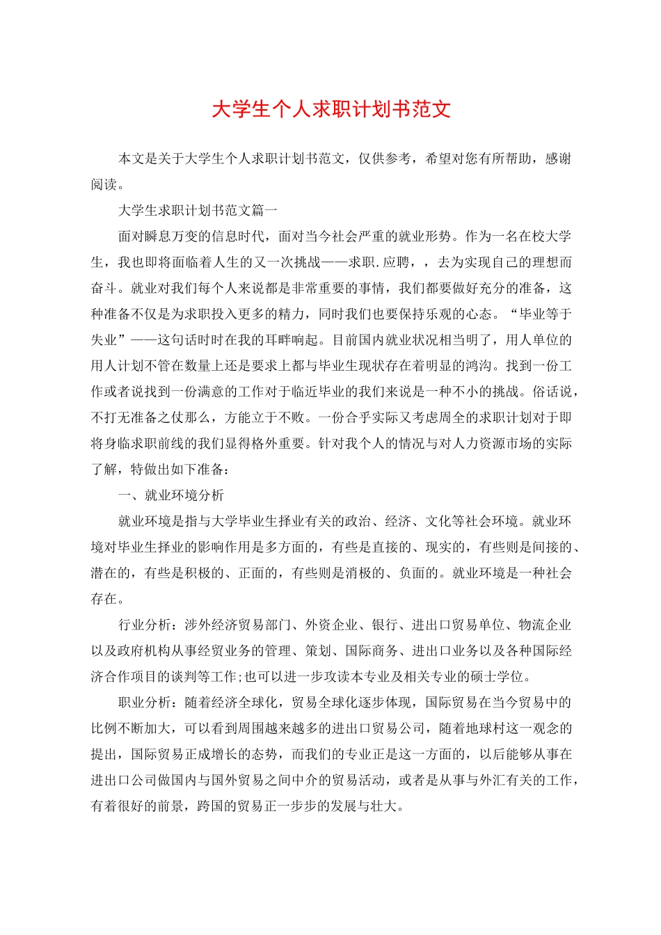 大学生个人求职计划书范文_第1页