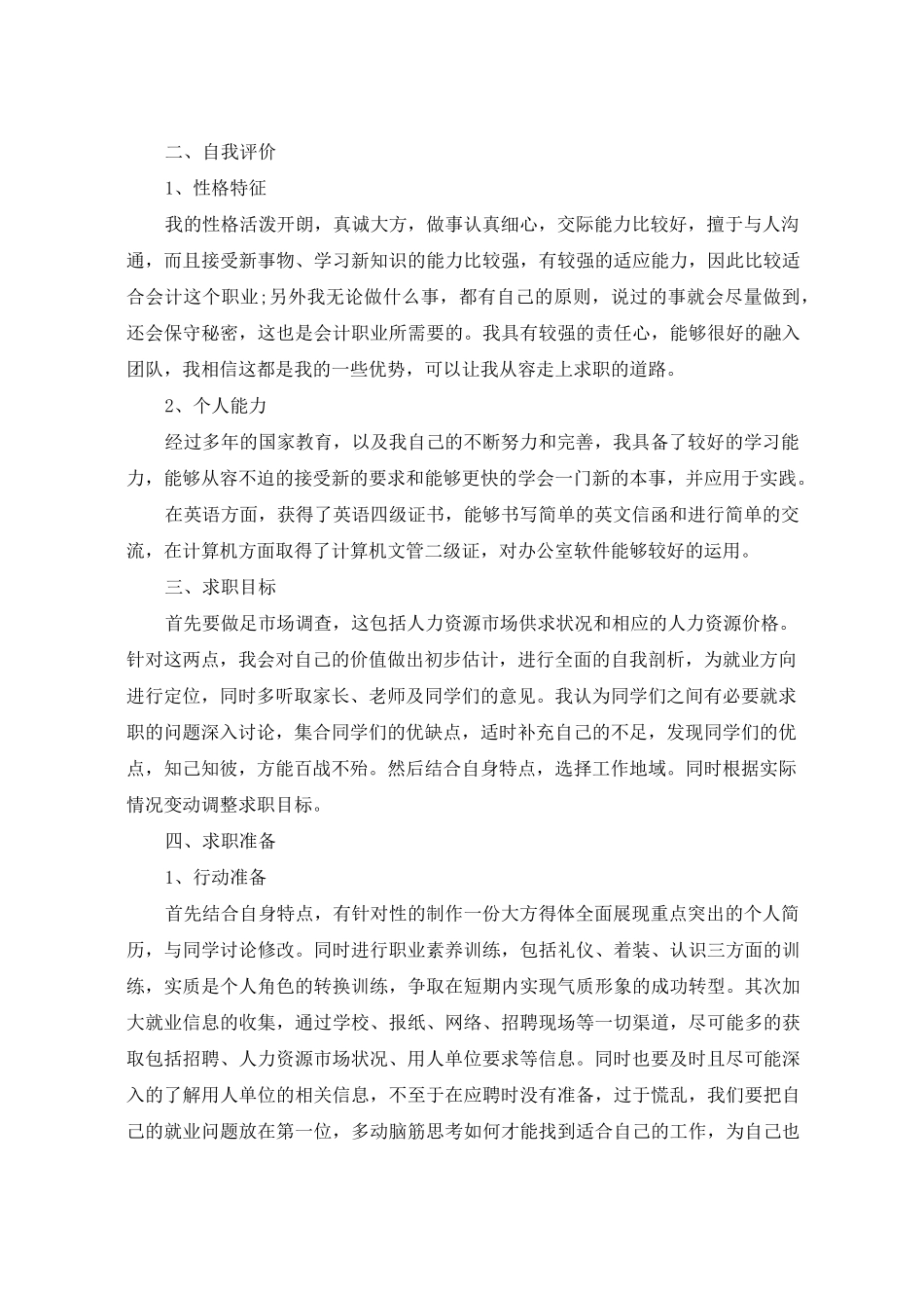 大学生个人求职计划书范文_第2页