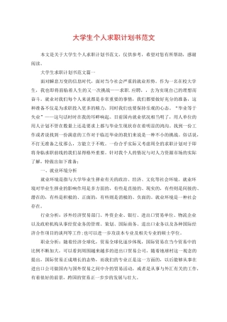 大学生个人求职计划书范文