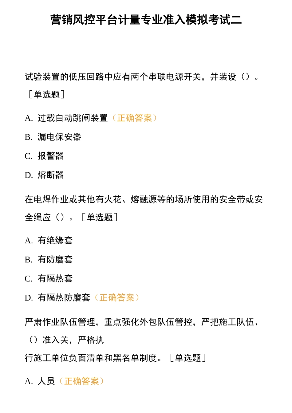 营销风控平台计量专业准入模拟考试二_第1页