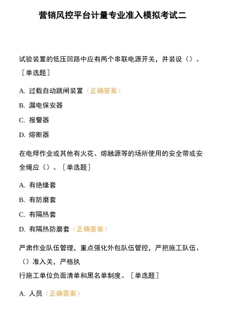 营销风控平台计量专业准入模拟考试二