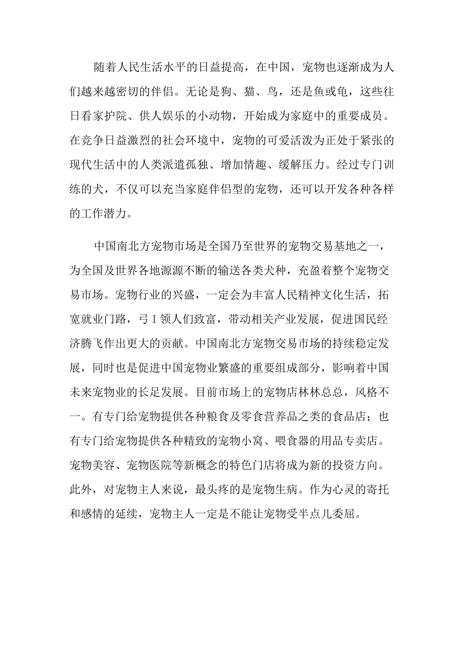 宠物店的创业计划书_第2页