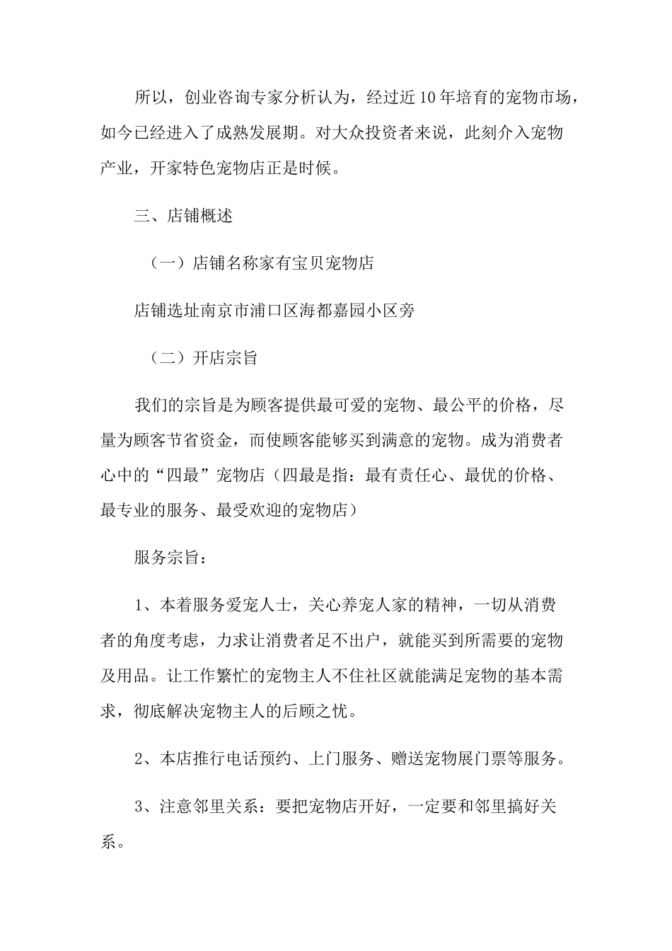 宠物店的创业计划书_第3页
