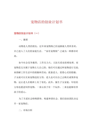 宠物店的创业计划书