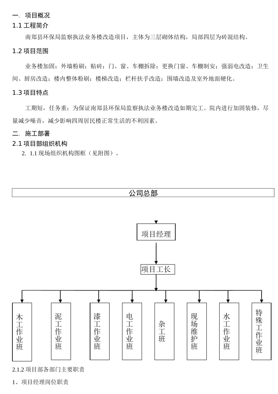 办公楼改造工程施工组织设计_第1页