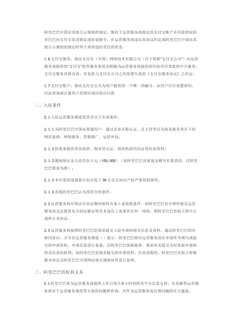 阿里巴巴开放平台运营服务商入驻协议_第2页