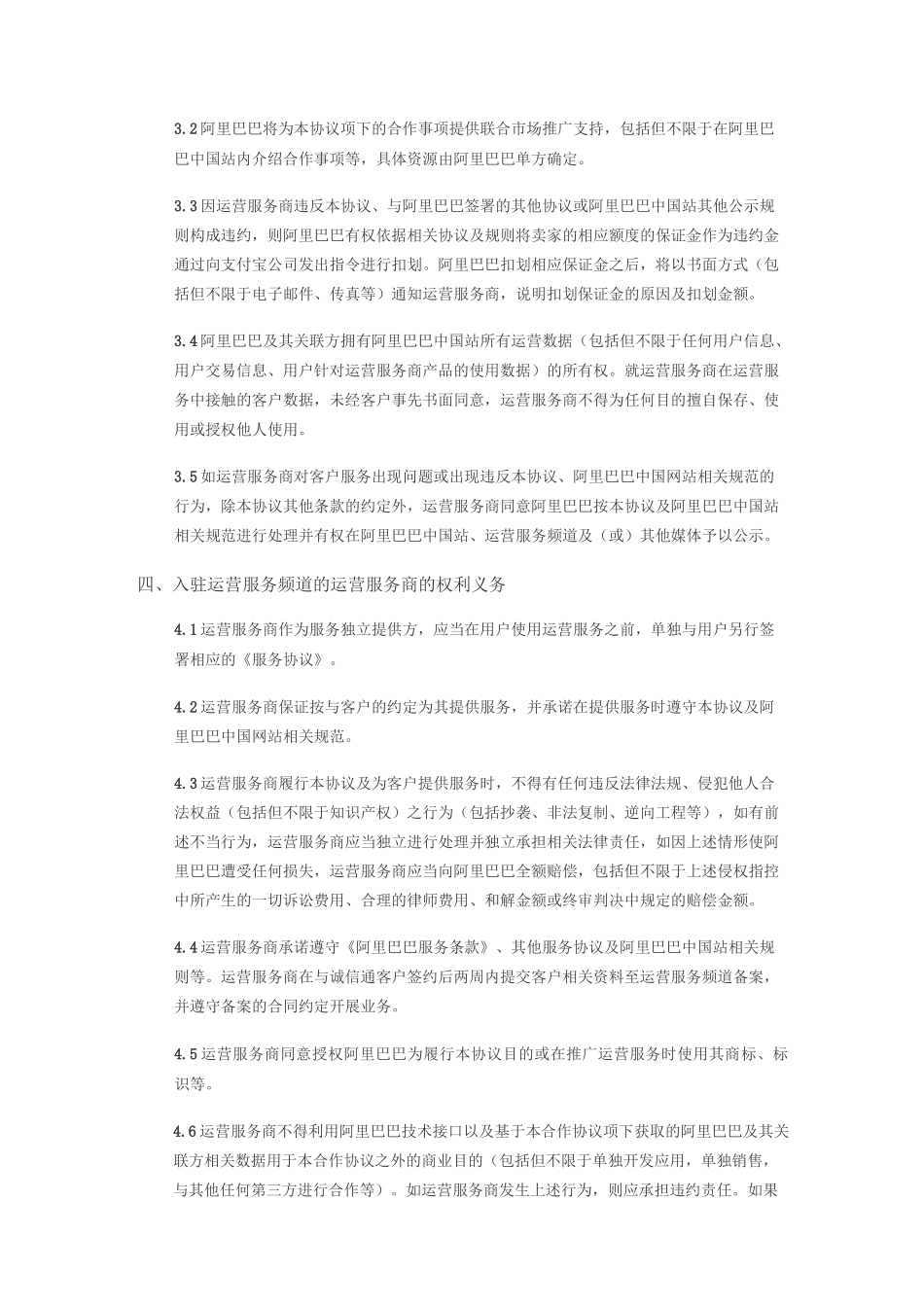 阿里巴巴开放平台运营服务商入驻协议_第3页