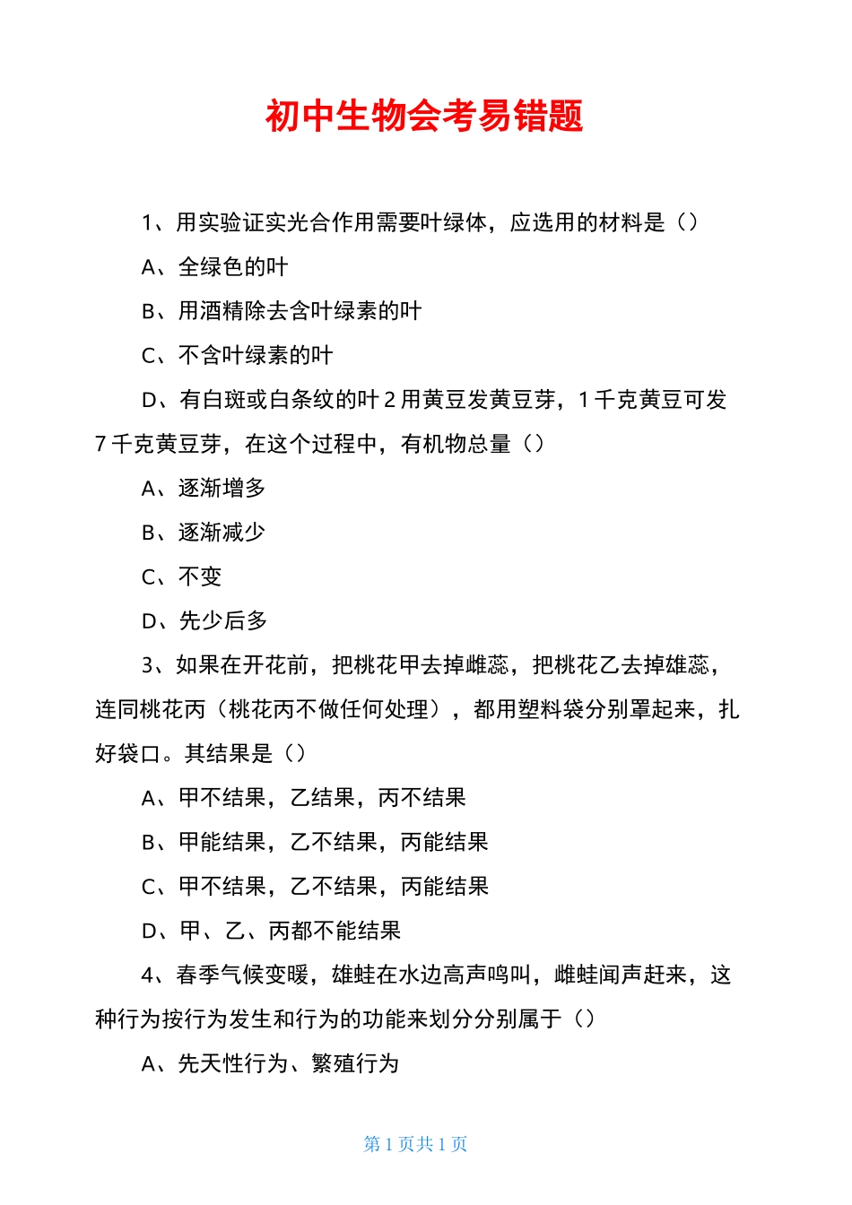 初中生物会考易错题_第1页