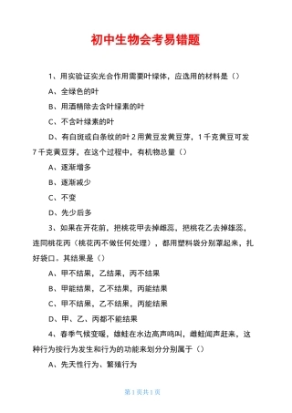 初中生物会考易错题