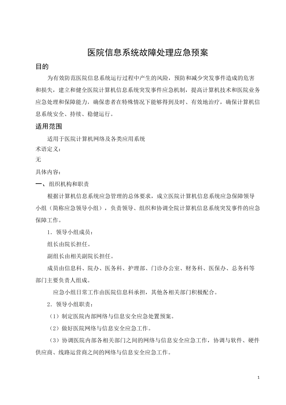 医院信息系统故障处理应急预案_第1页