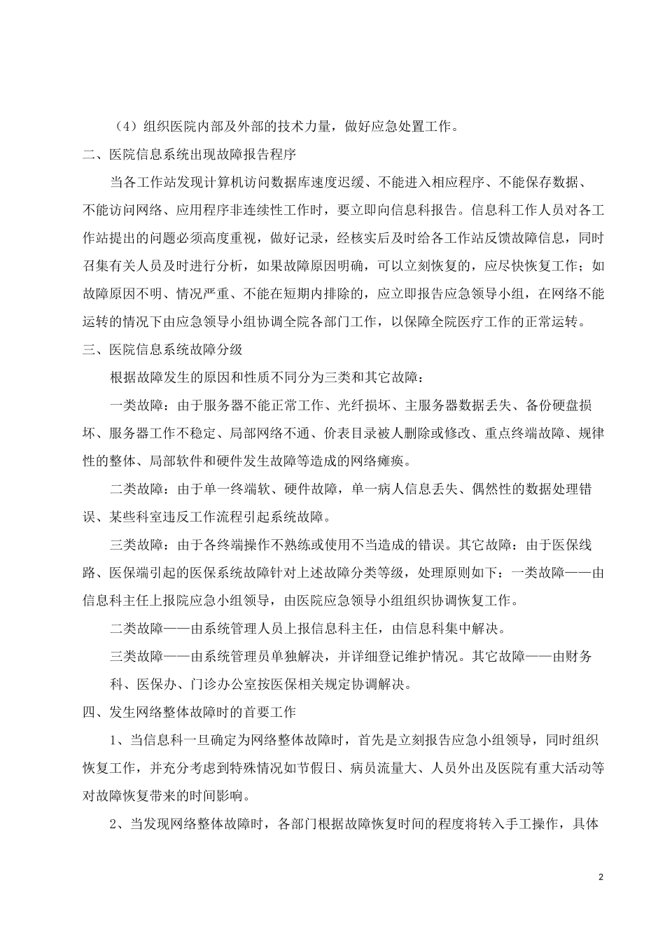 医院信息系统故障处理应急预案_第2页