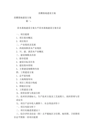 苗圃基地建设方案