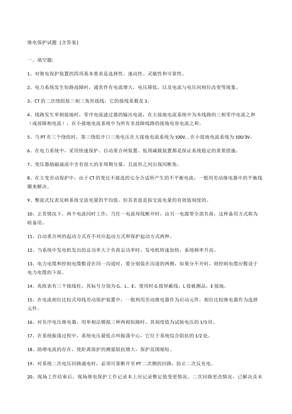 继电保护试题(含答案)_第1页