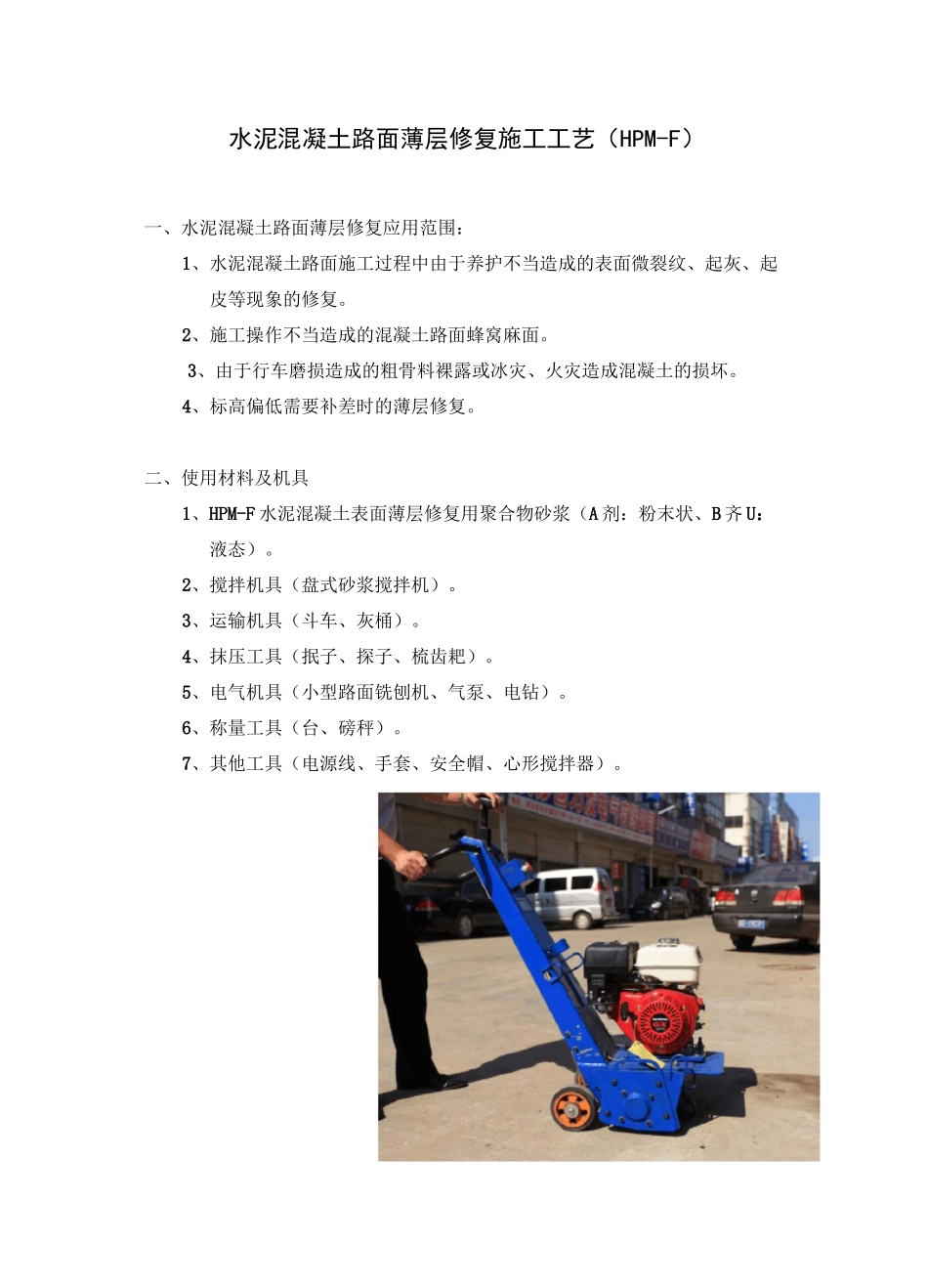 混凝土路面薄层修复施工工艺(完整版)_第1页