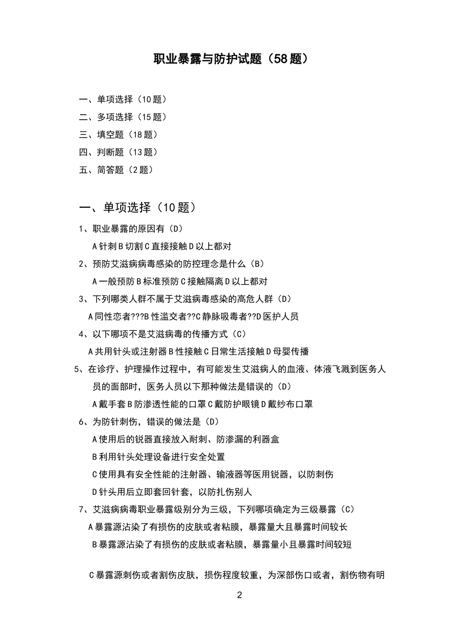 职业暴露与防护试题_第2页