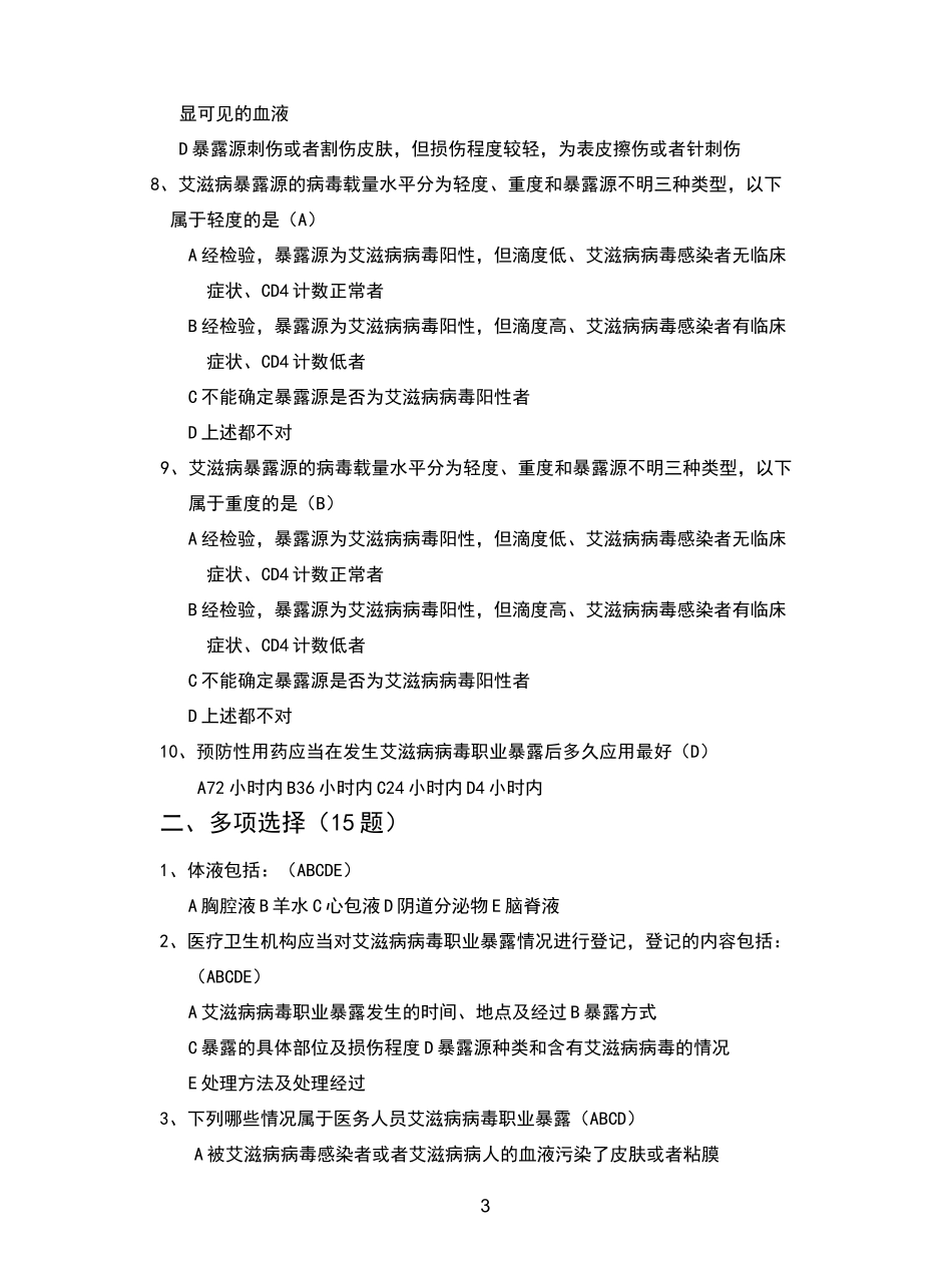 职业暴露与防护试题_第3页