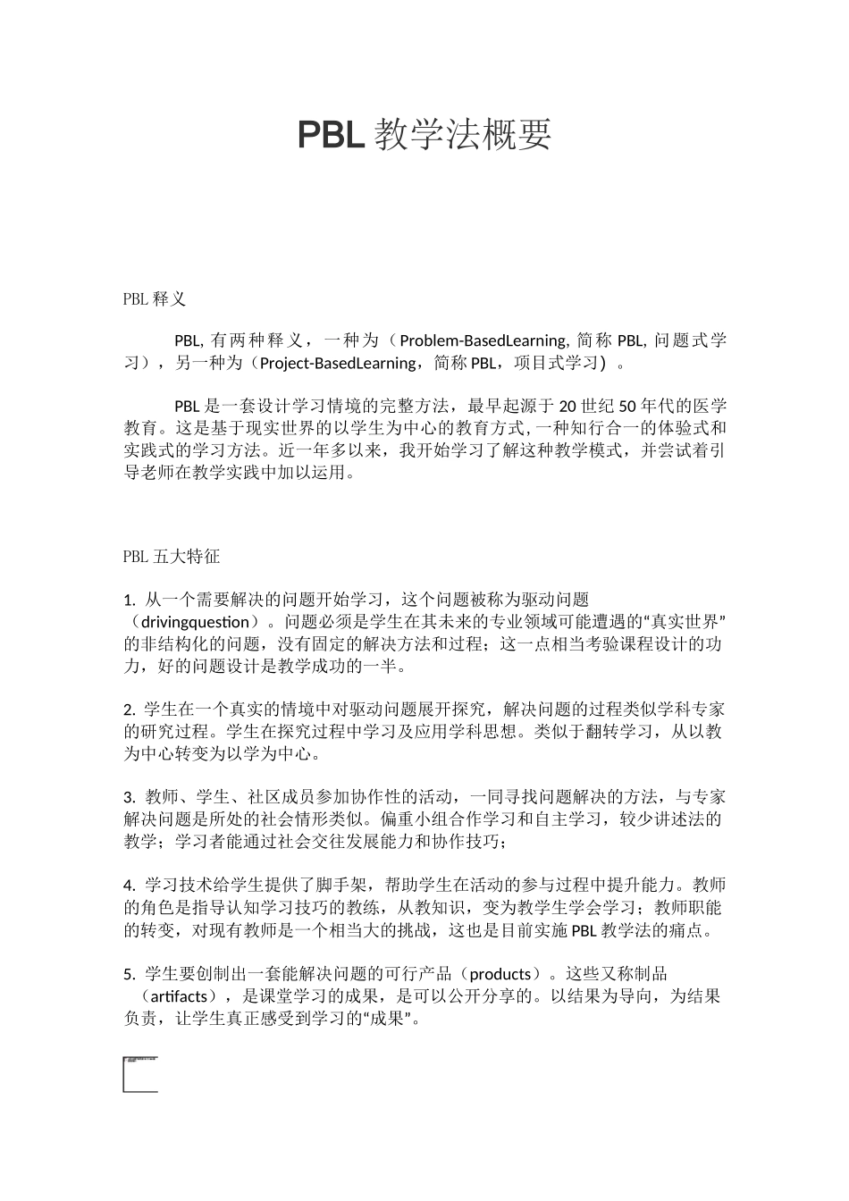 PBL教学法概要_第1页
