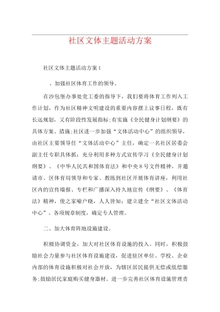 社区文体主题活动方案