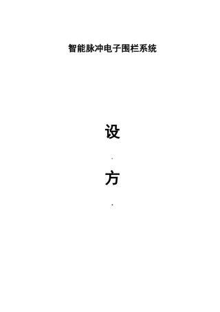 电子围栏报警系统设计方案