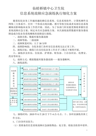 信息系统故障应急演练执行细化方案