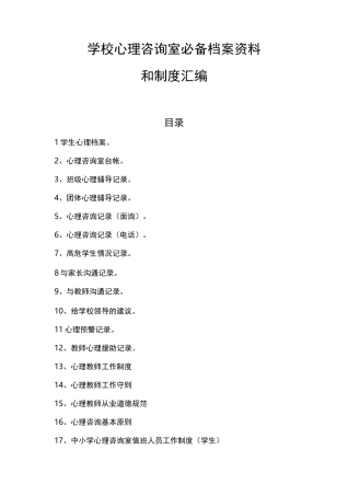 学校心理咨询室全部档案模版