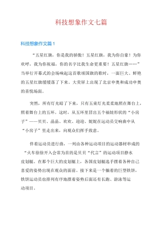 科技想象作文七篇