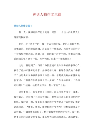 神话人物作文三篇