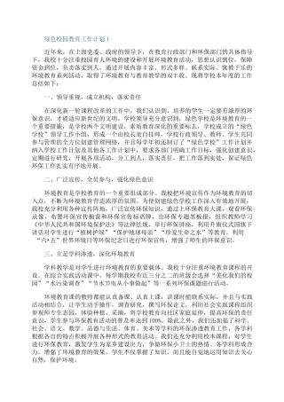 绿色校园教育工作计划
